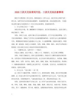 2024三伏天艾灸常用穴位，三伏天艾灸注意事项