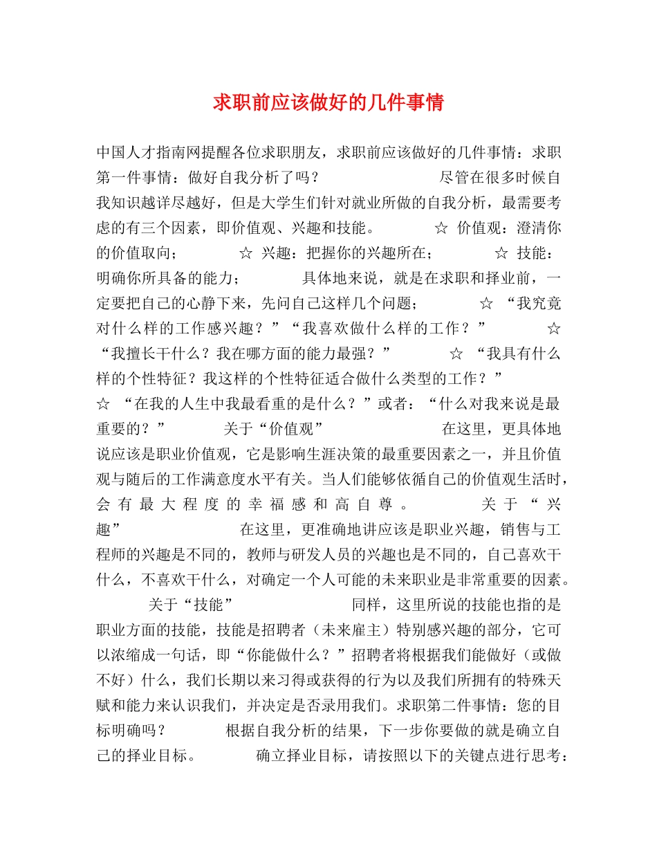 求职前应该做好的几件事情 _第1页
