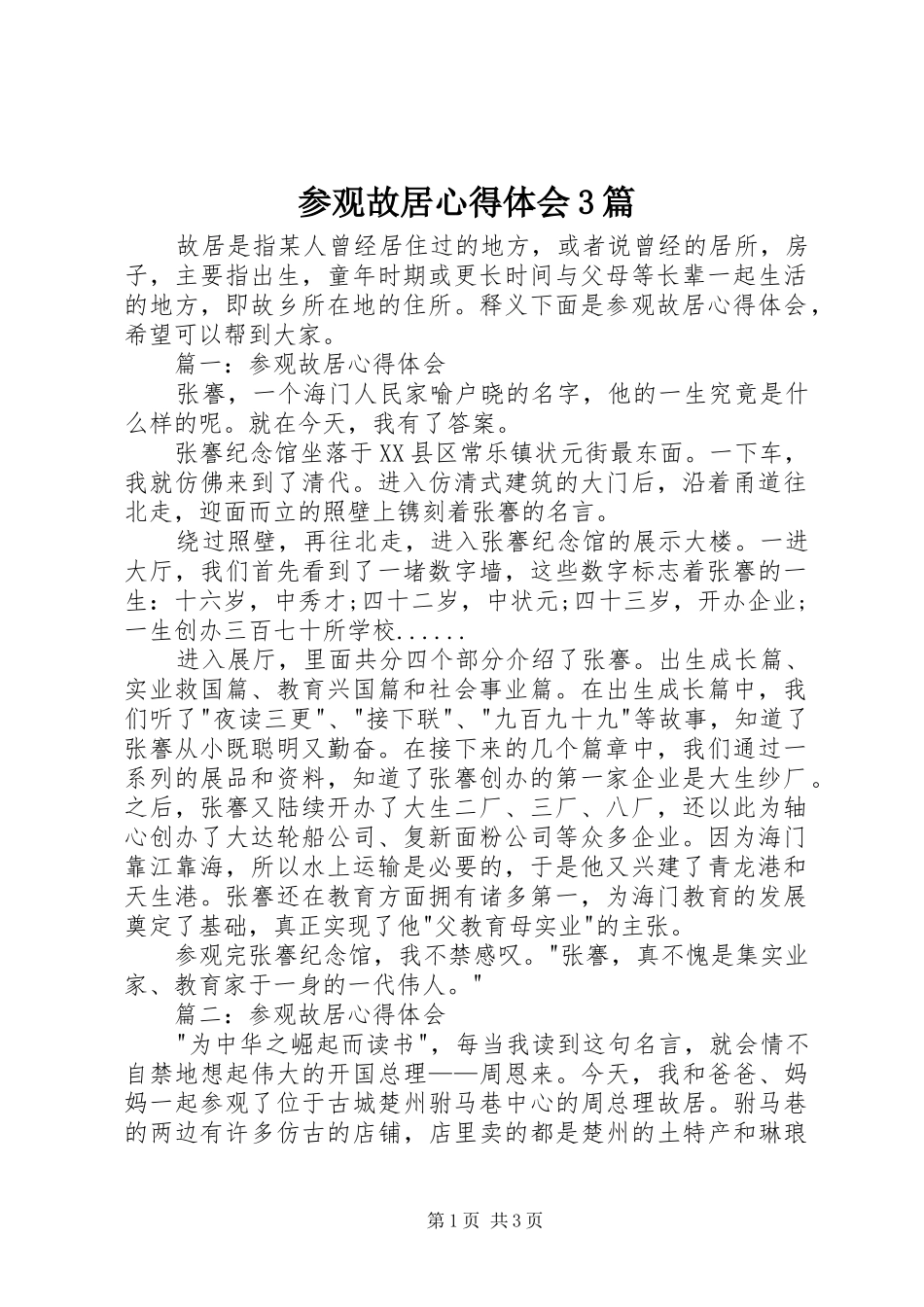 参观故居体会心得3篇_第1页