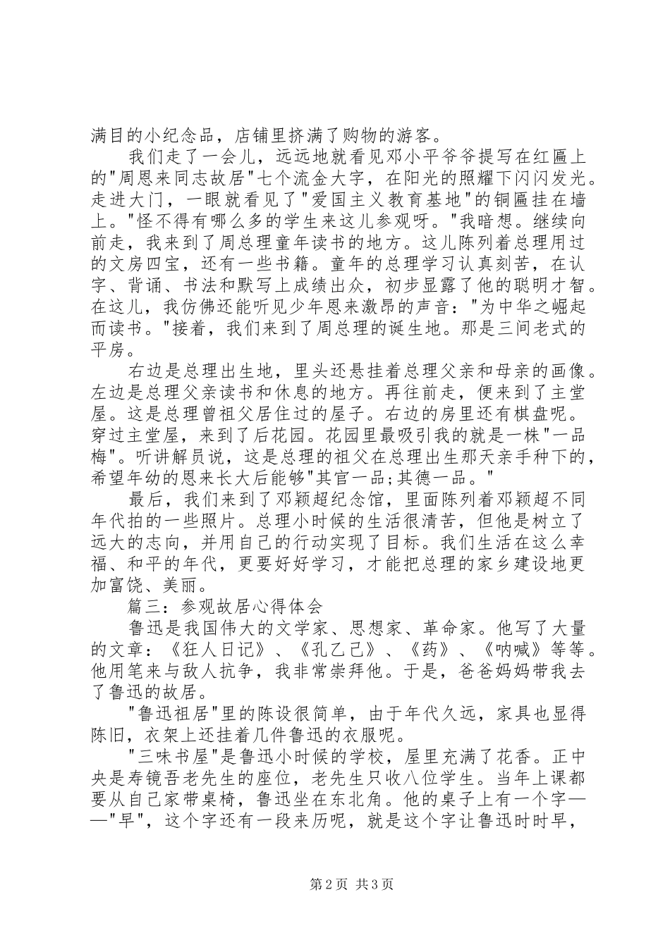 参观故居体会心得3篇_第2页