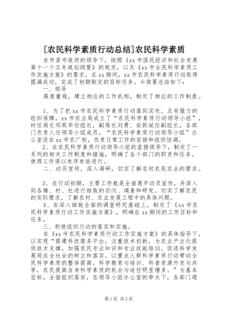 [农民科学素质行动总结]农民科学素质