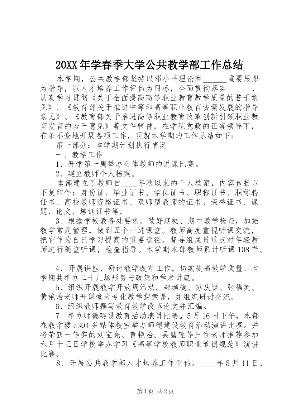 20XX年学春季大学公共教学部工作总结_第1页