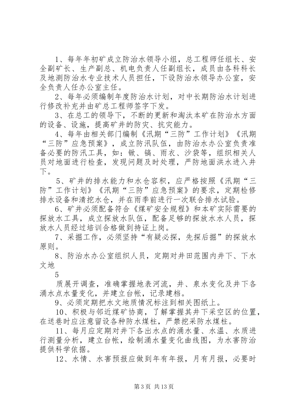 地测防治水制度汇编_第3页