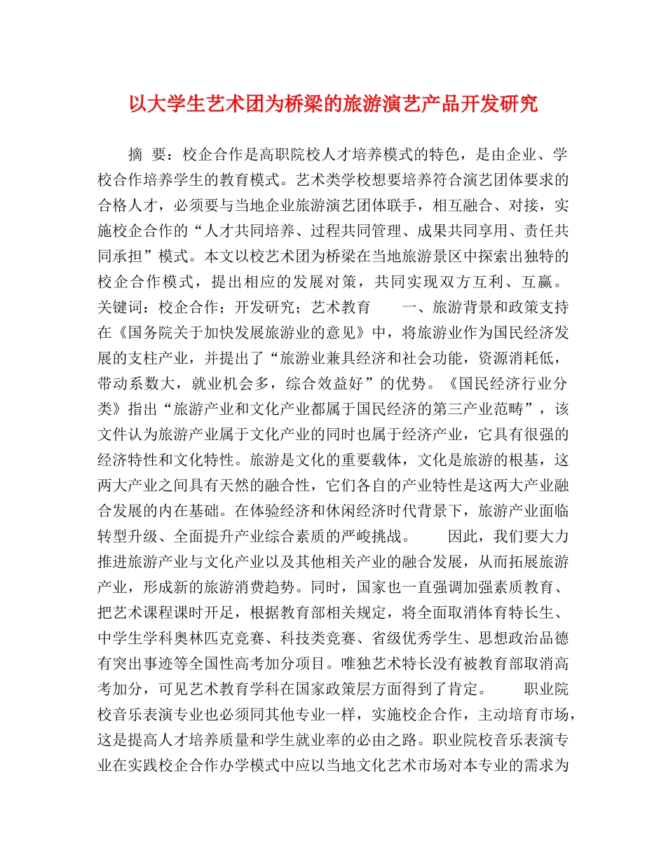 以大学生艺术团为桥梁的旅游演艺产品开发研究 _第1页