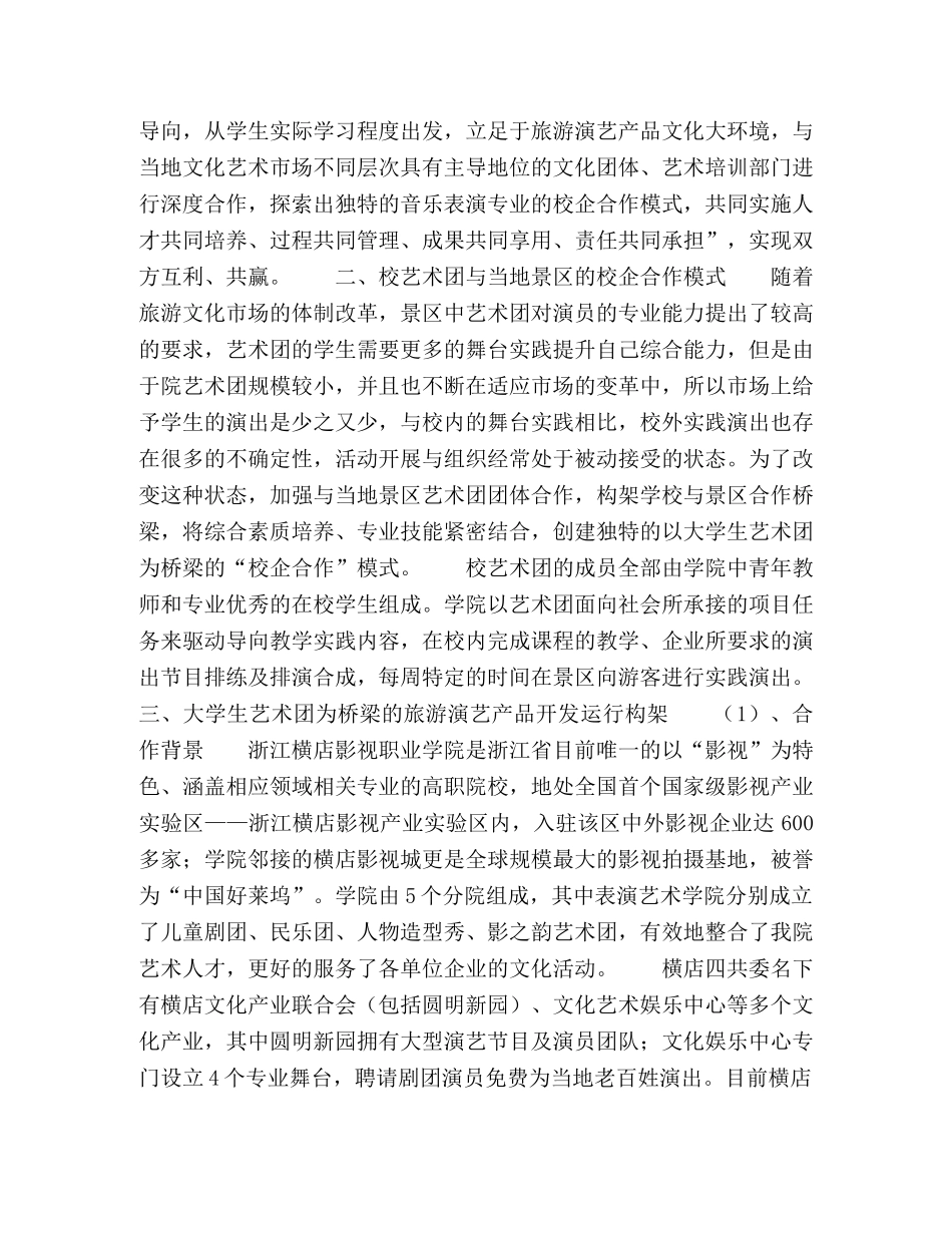 以大学生艺术团为桥梁的旅游演艺产品开发研究 _第2页