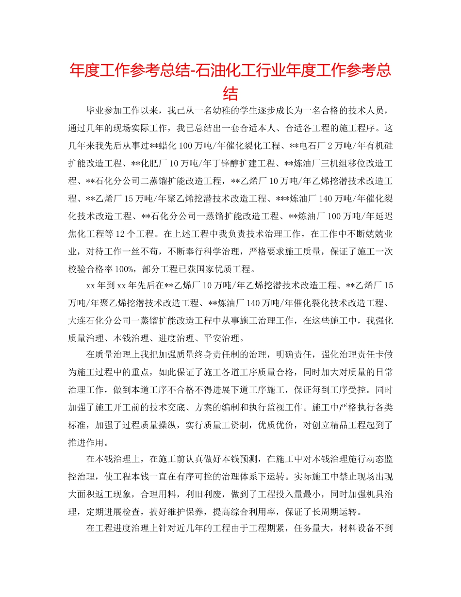 年度工作参考总结-石油化工行业年度工作参考总结 _第1页