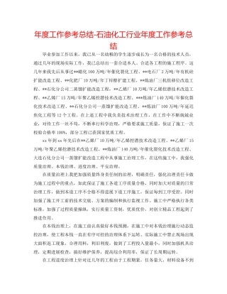 年度工作参考总结-石油化工行业年度工作参考总结 