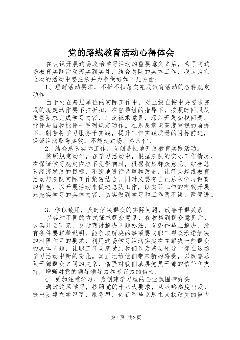 党的路线教育活动体会心得_第1页