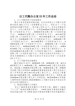 以工代赈办公室XX年工作总结 