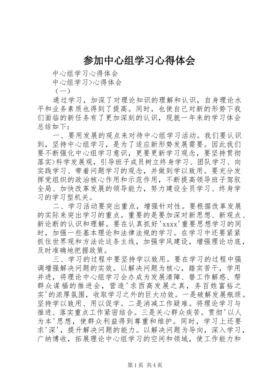 参加中心组学习体会心得_第1页