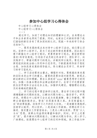 参加中心组学习体会心得