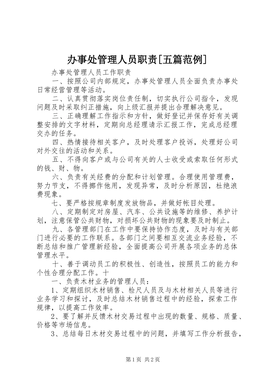 办事处管理人员职责[五篇范例]_第1页