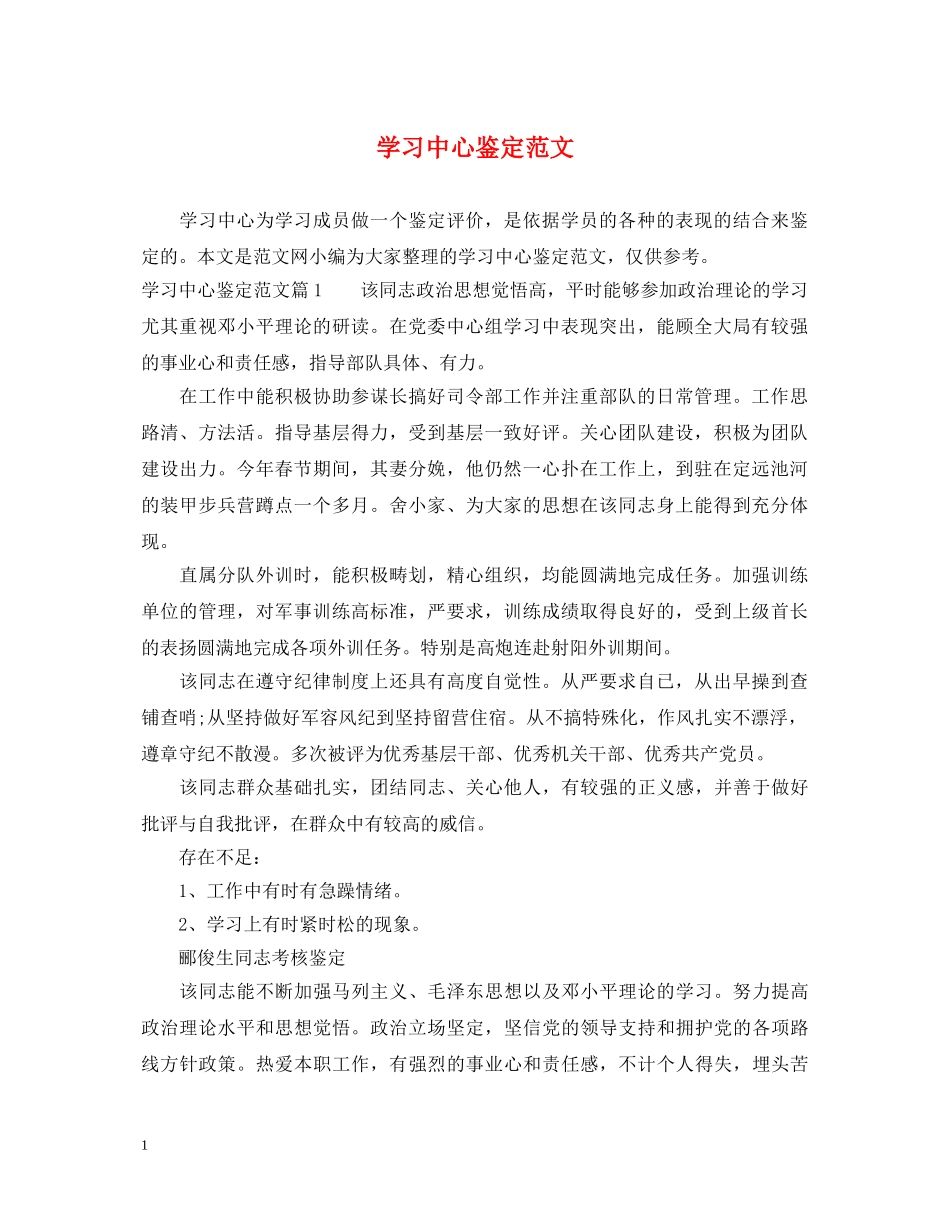 学习中心鉴定范文 _第1页