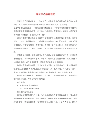 学习中心鉴定范文 