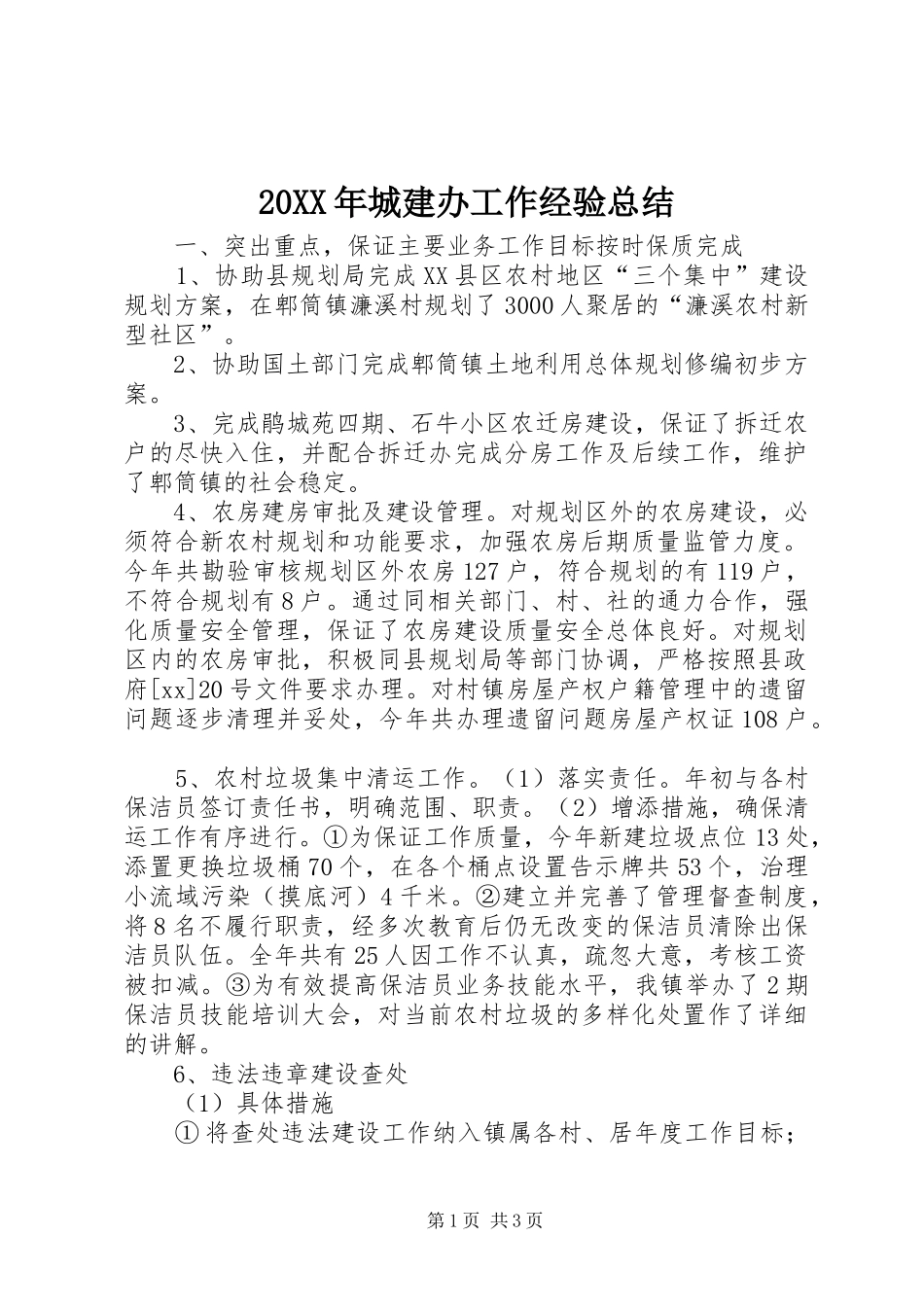 20XX年城建办工作经验总结 _第1页