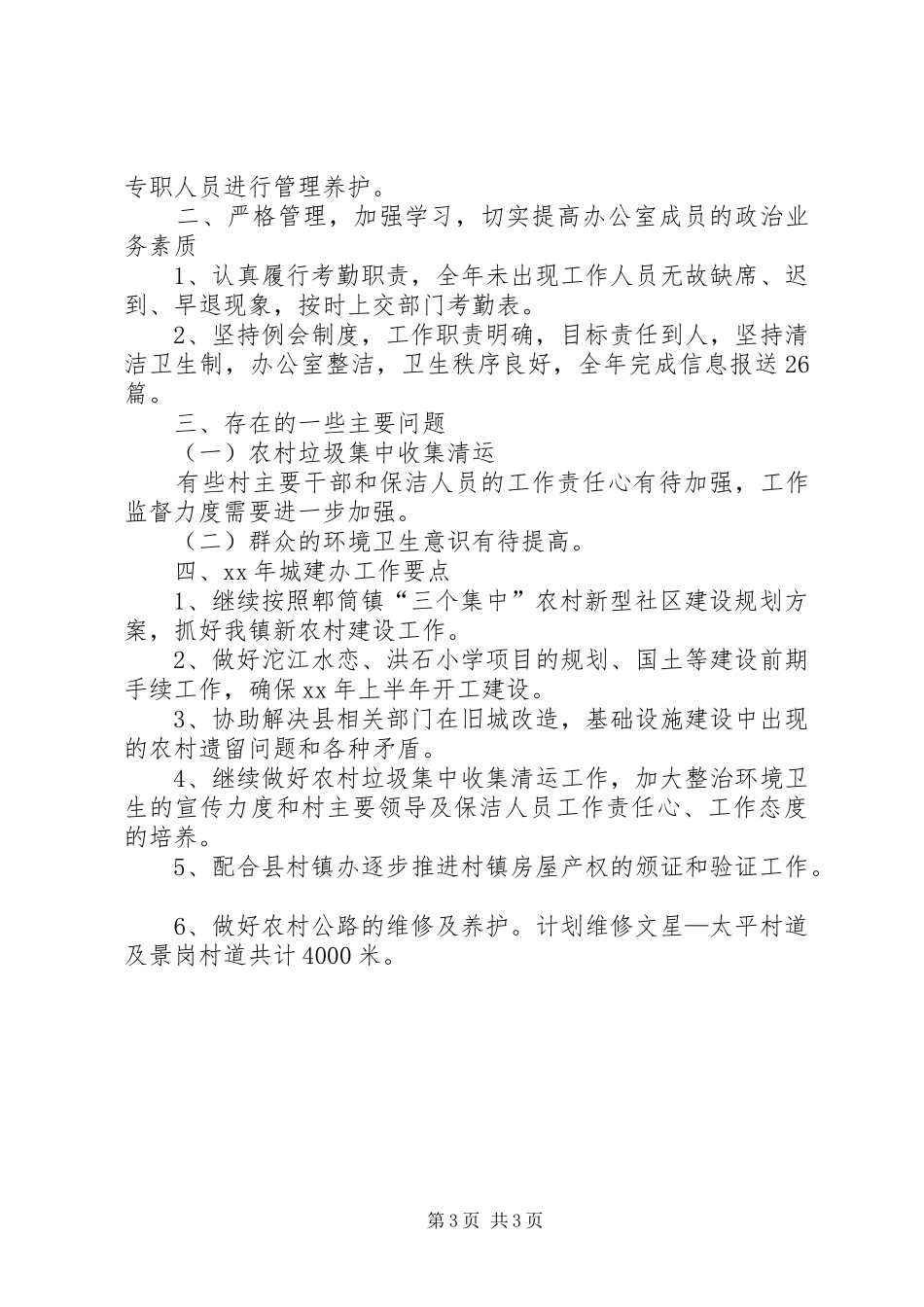 20XX年城建办工作经验总结 _第3页