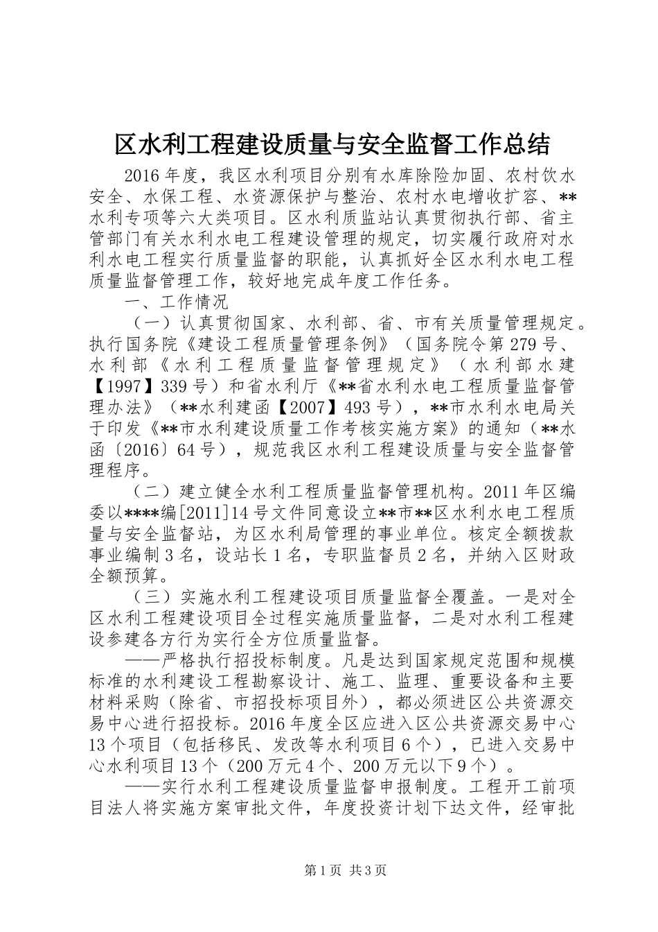 区水利工程建设质量与安全监督工作总结 _第1页