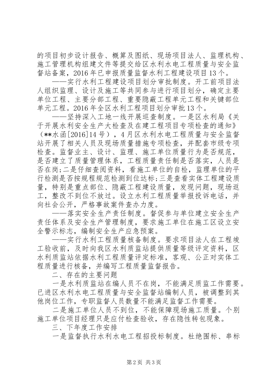 区水利工程建设质量与安全监督工作总结 _第2页