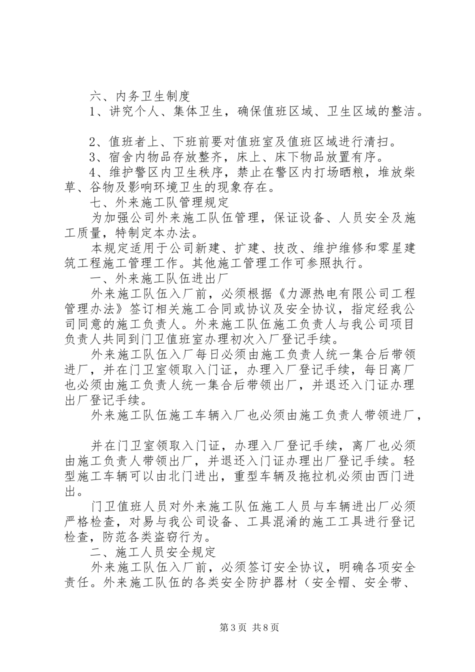 企业治安保卫管理制度_第3页