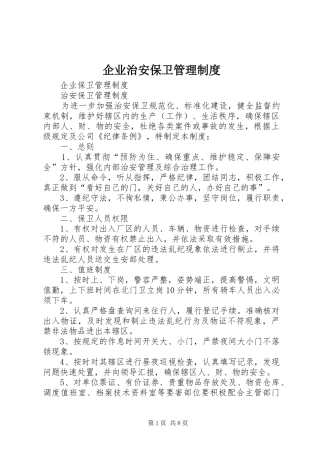 企业治安保卫管理制度