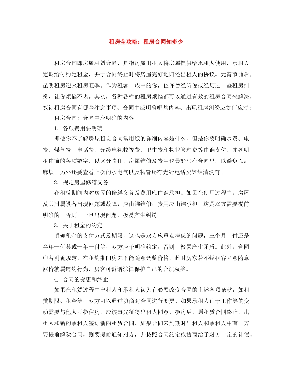 租房全攻略：租房合同知多少 _第1页