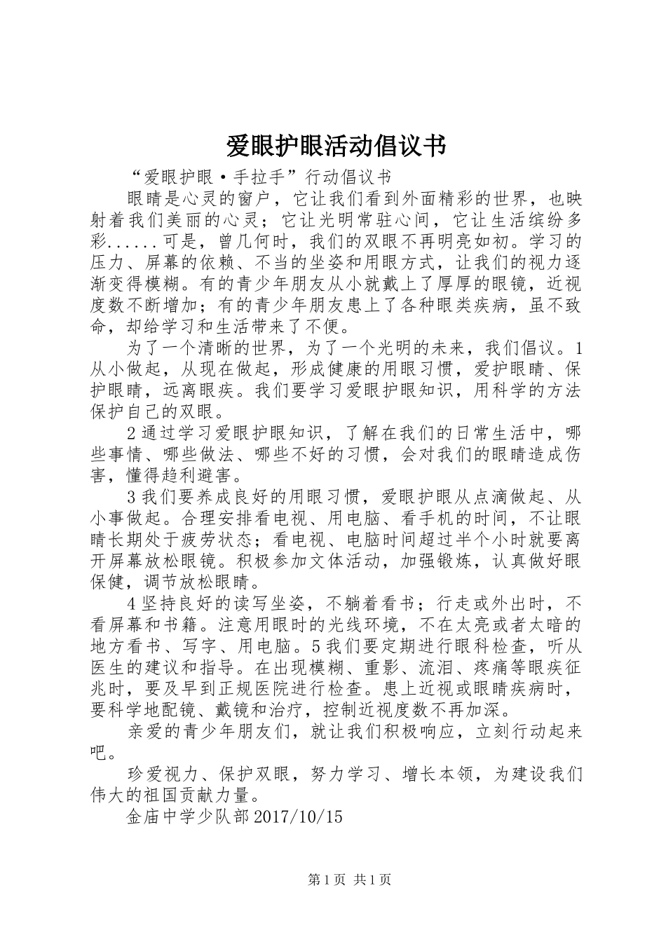 爱眼护眼活动倡议书_第1页