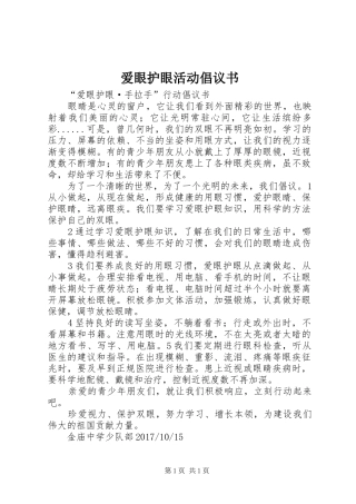 爱眼护眼活动倡议书