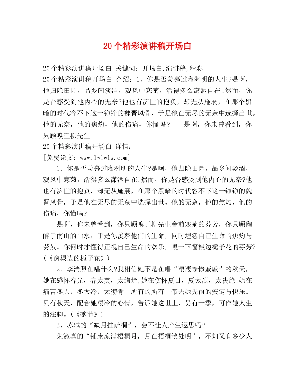 20个精彩演讲稿开场白 _第1页