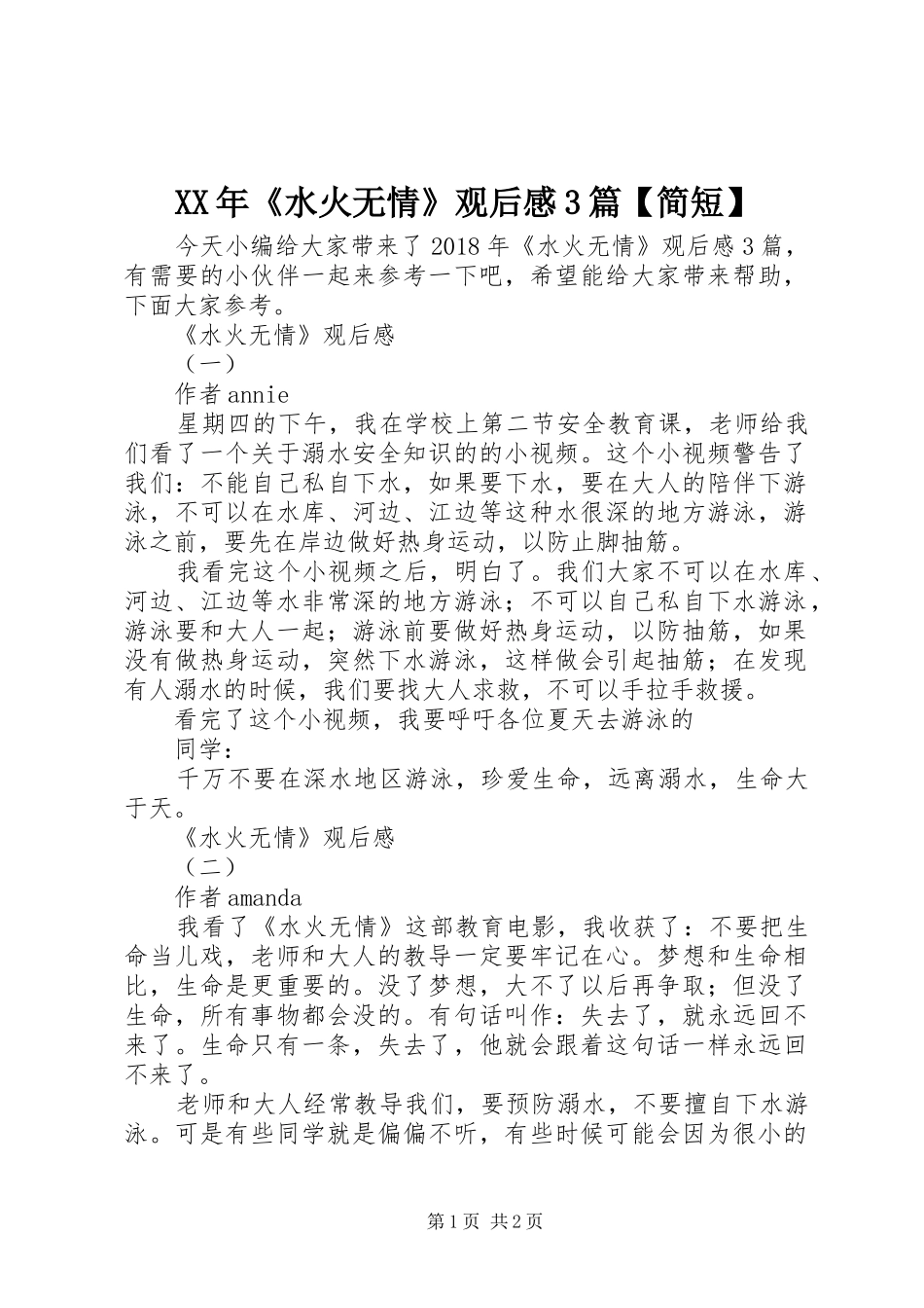 XX年《水火无情》观后心得3篇【简短】_第1页