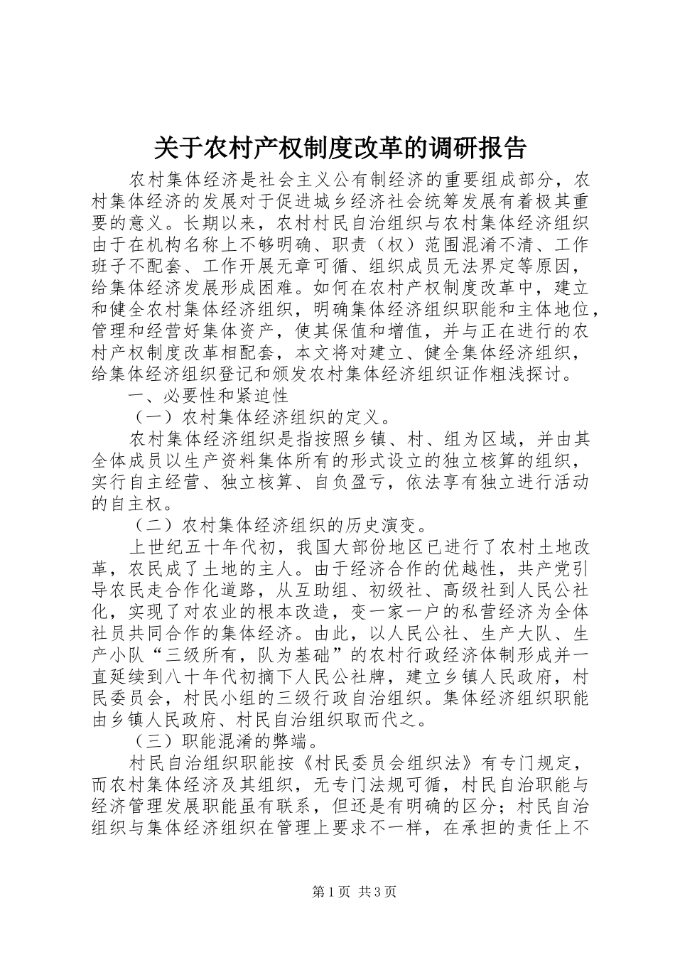 关于农村产权制度改革的调研报告_第1页