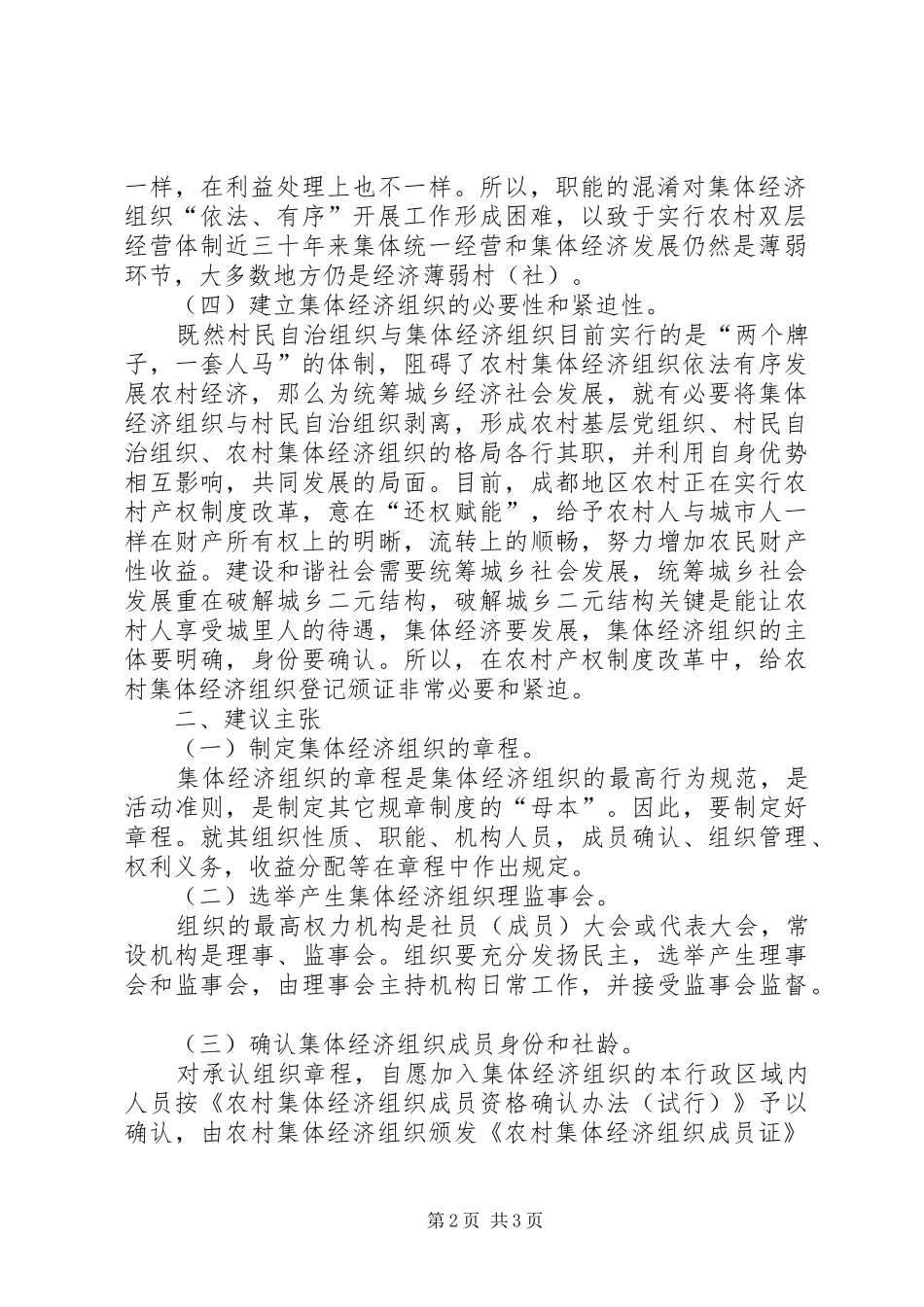 关于农村产权制度改革的调研报告_第2页