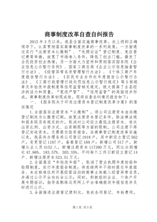 商事制度改革自查自纠报告
