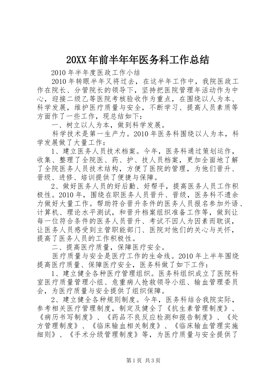 20XX年前半年年医务科工作总结 (5)_第1页