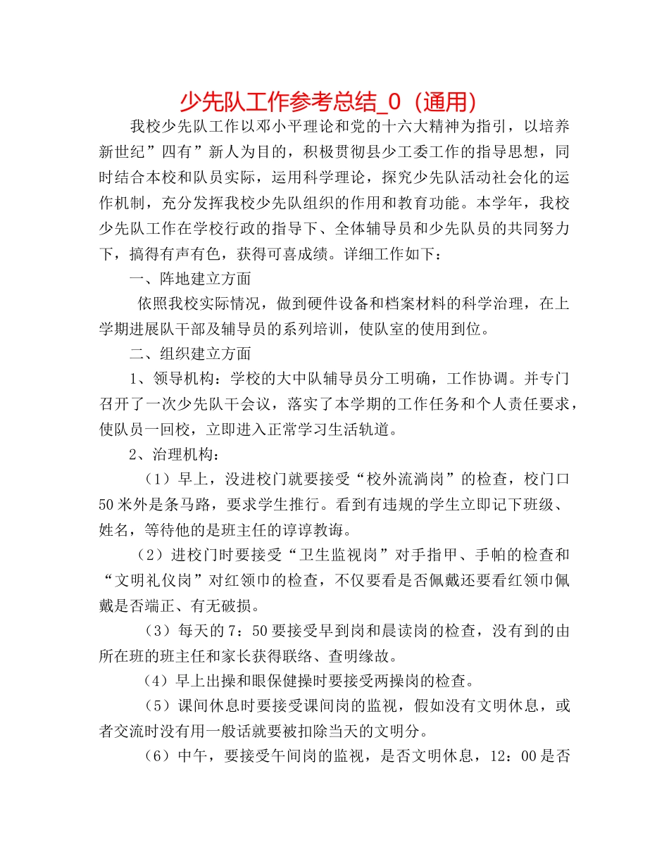 少先队工作参考总结_0（通用） _第1页