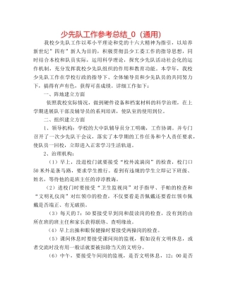 少先队工作参考总结_0（通用） 