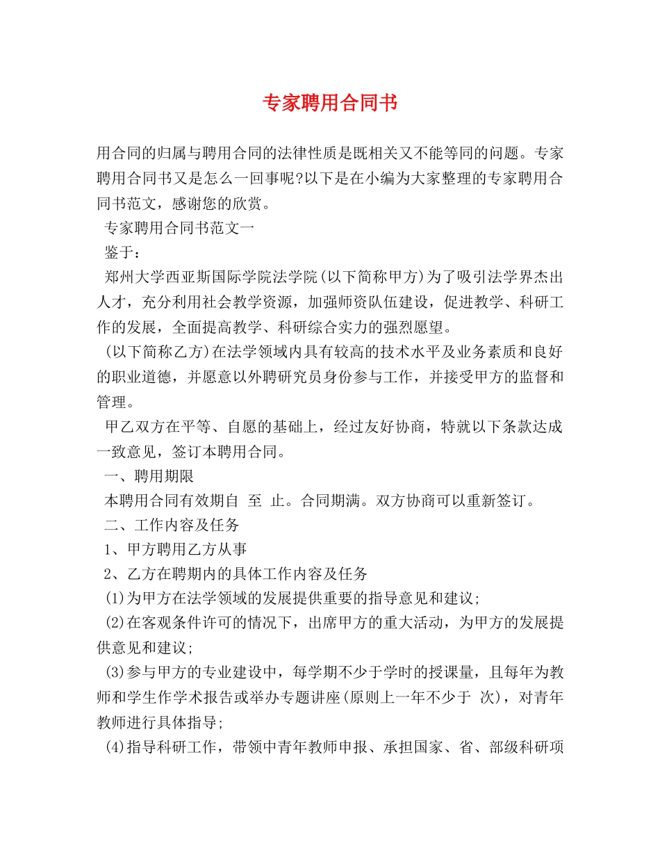 专家聘用合同书_第1页