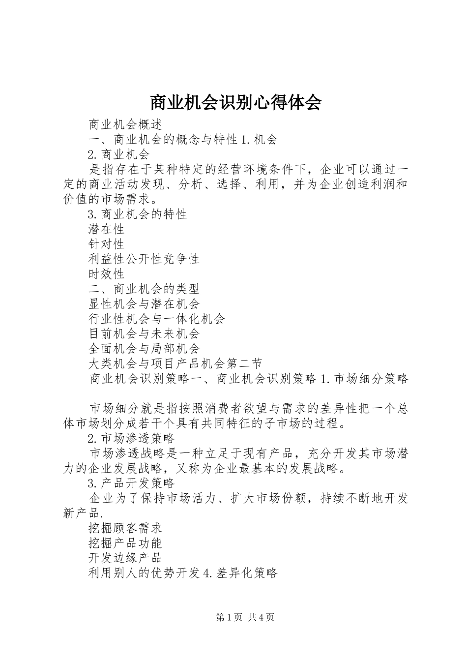 商业机会识别体会心得_第1页