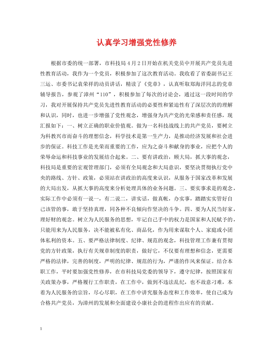 认真学习增强党性修养 _第1页