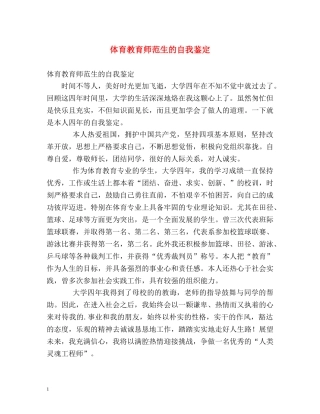 体育教育师范生的自我鉴定 