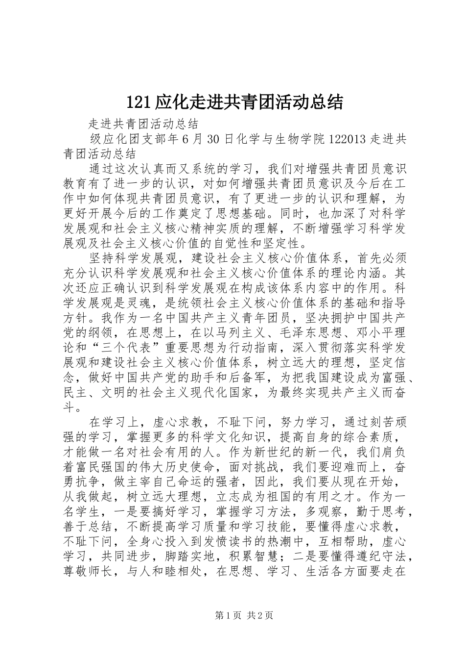 121应化走进共青团活动总结_第1页