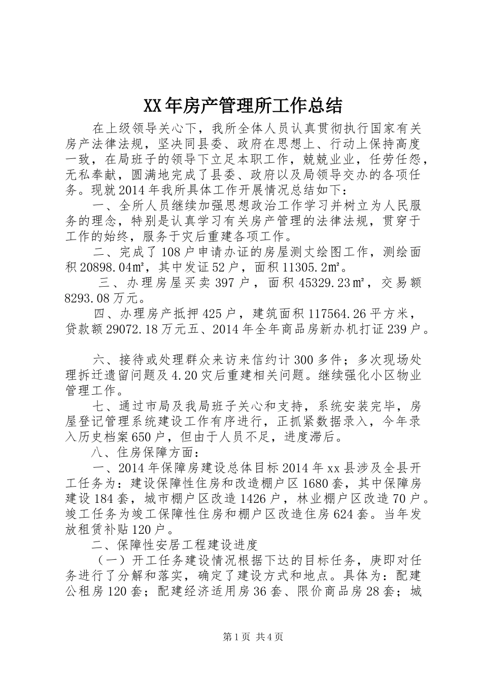 XX年房产管理所工作总结_第1页