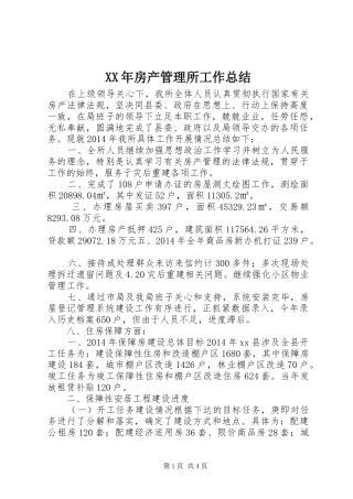 XX年房产管理所工作总结