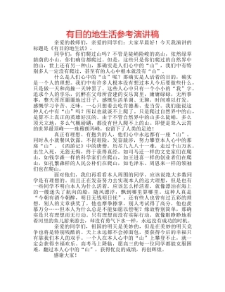 有目的地生活参考演讲稿 