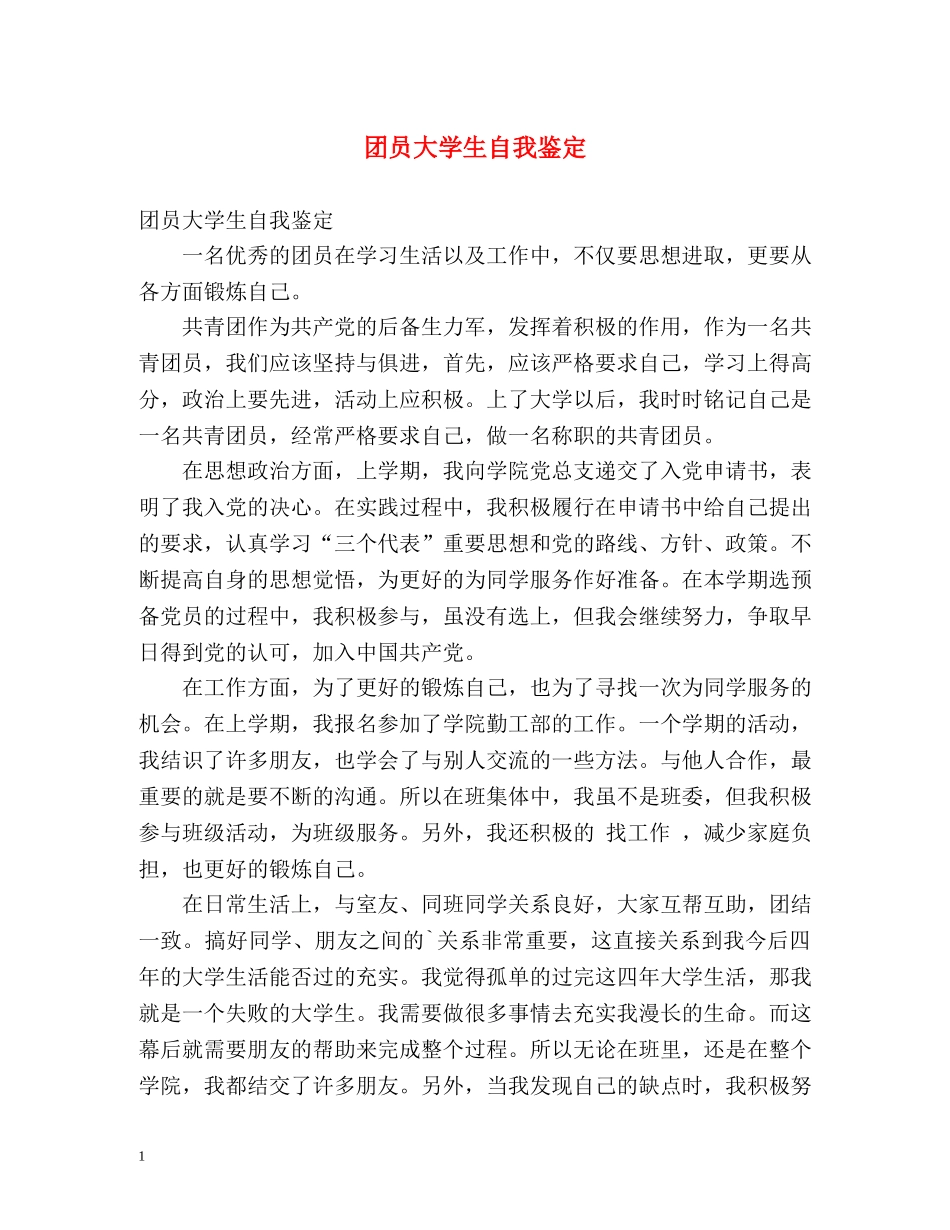 团员大学生自我鉴定 (2) _第1页