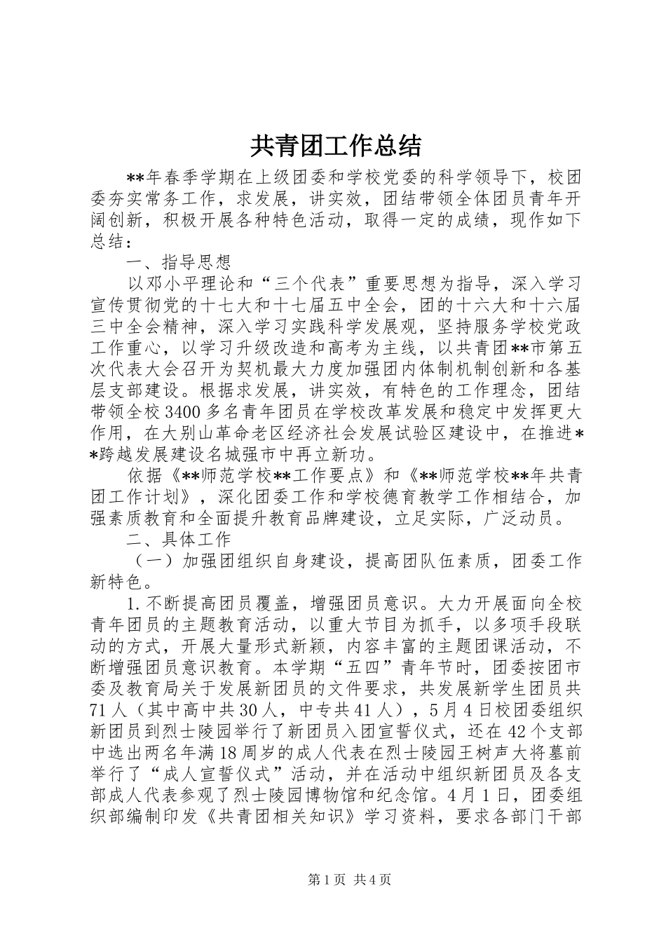 共青团工作总结 (27)_第1页