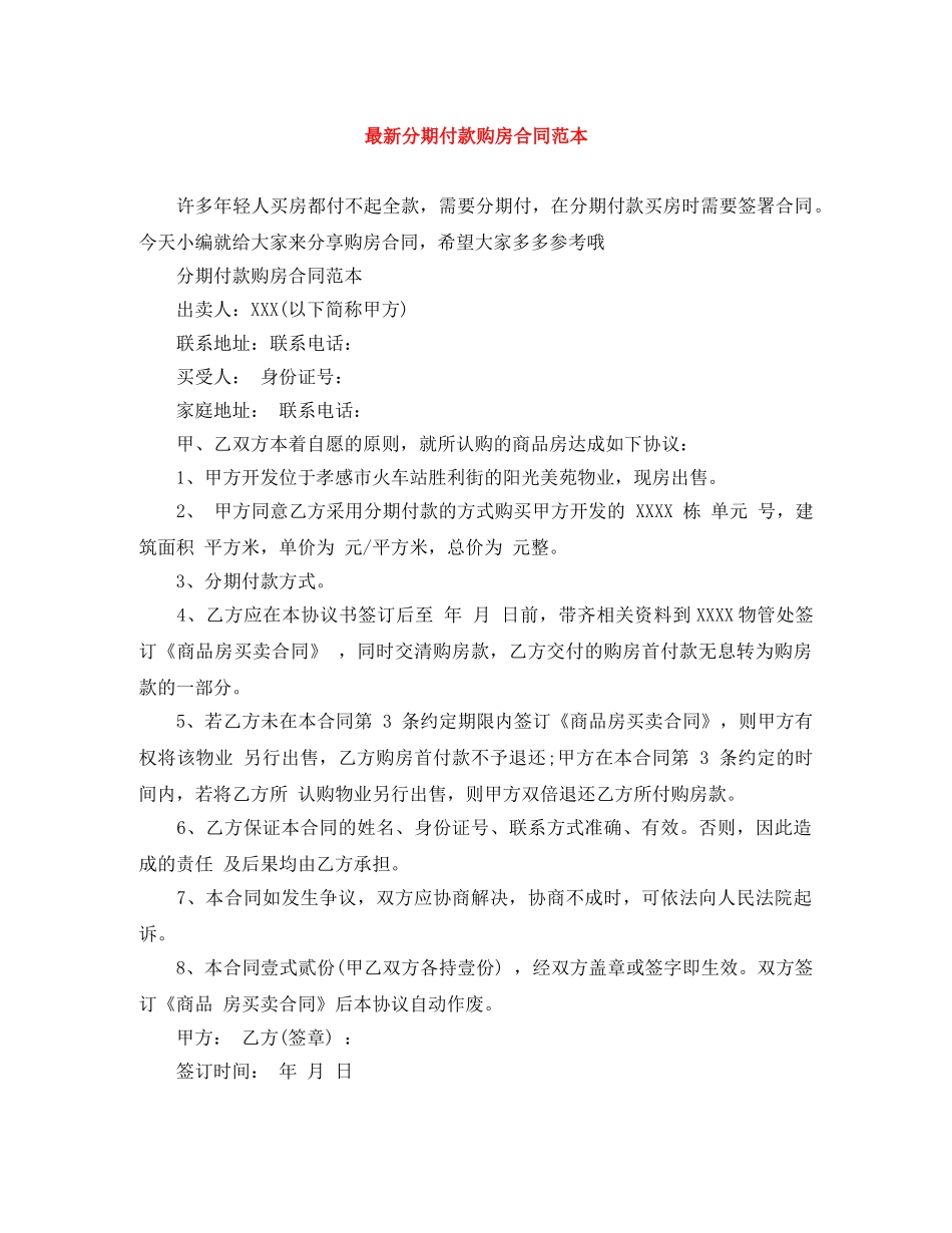 最新分期付款购房合同范本 _第1页