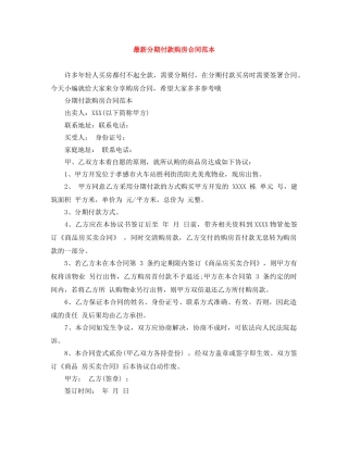 最新分期付款购房合同范本 