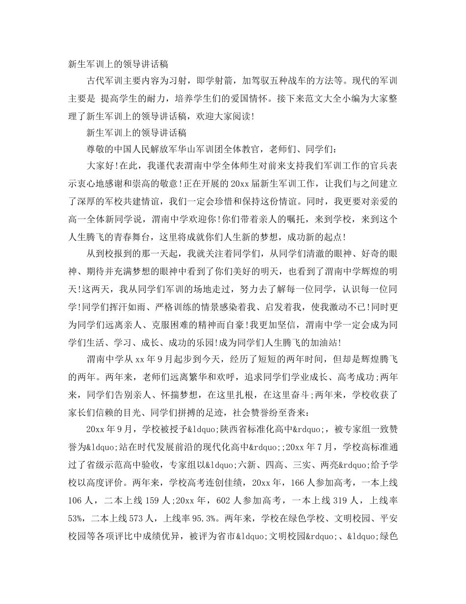 新生军训上的领导讲话稿 _第1页