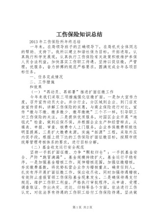 工伤保险知识总结 