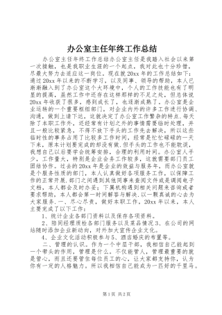 办公室主任年终工作总结 